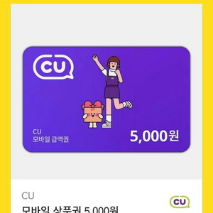 CU 5천원 금액권 상품권 기프티콘 쿠폰 교환권 이미지