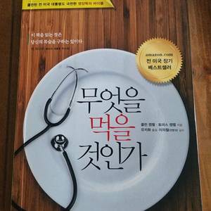 의학 서적 - 무엇을 먹을 것인가 이미지