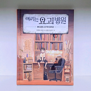[S급] 여기는 요괴병원 문고책 새책수준 초등 추천 시노다 이미지