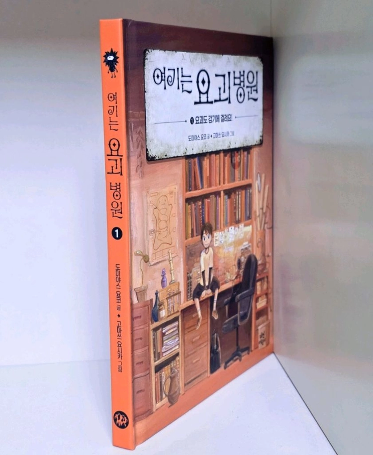 [S급] 여기는 요괴병원 문고책 새책수준 초등 추천 시노다 이미지