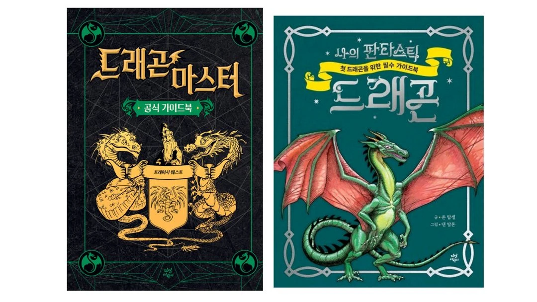 다산 드래곤 마스터 1-18권+공식 가이드북+ 나의 판타스틱 드래곤 (전20권세트) 이미지