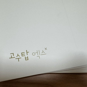 2022 시대인재 박종민T 수학 고수탑 엑스 모의고사 이미지