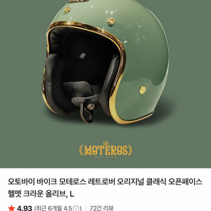 모테로스 레트로버 오리지널 클래식 오픈페이스 헬멧 L사이즈 이미지
