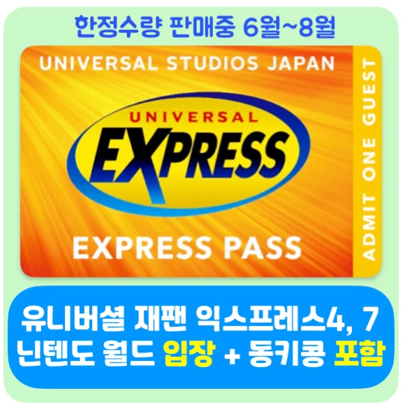 유니버셜 재팬 익스프레스 티켓 판매 (오사카/USJ/닌텐도월드/해리포터/마리오카트/익스4/익스7) 이미지