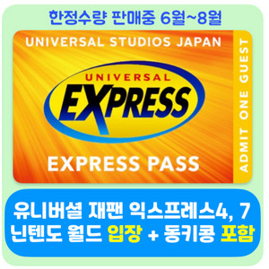 유니버셜 재팬 익스프레스 티켓 판매 (오사카/USJ/닌텐도월드/해리포터/마리오카트/익스4/익스7) 이미지