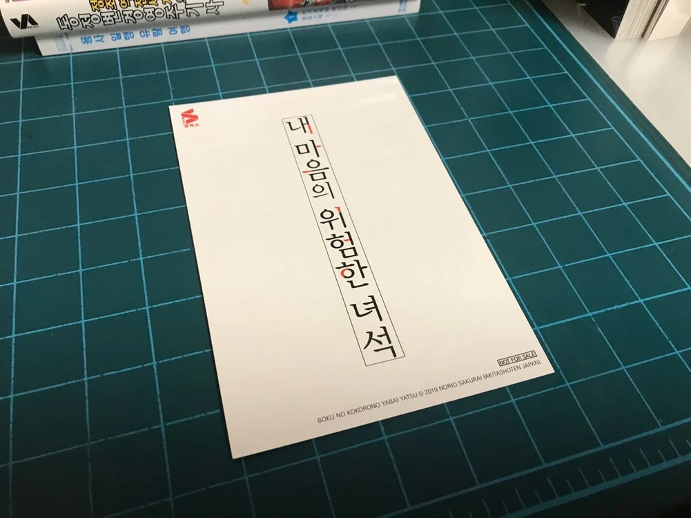 만화책 코믹스 내 마음의 위험한 녀석 내마위 2권 초판 특전 일러스트 카드 이미지