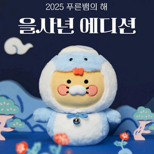 카카오프렌즈 뱀의해 춘식이 인형 이미지