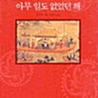 1587 아무일도 없었던 해 세월감및 겉때 약간 탐 이미지
