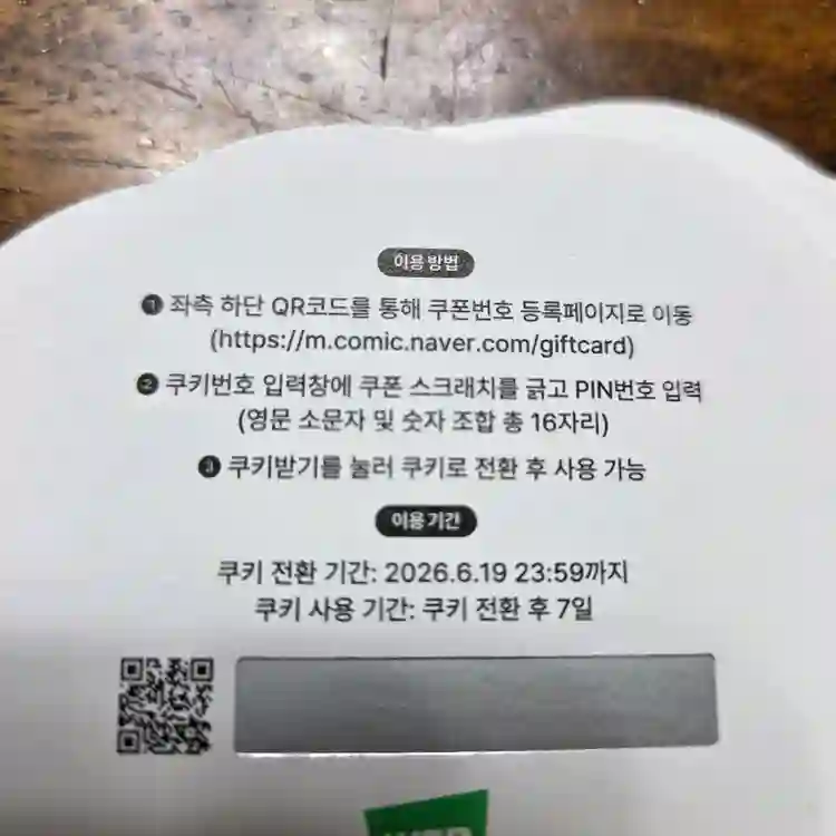 NAVER 네이버웹툰 쿠키 5개 쿠폰 판매합니다 이미지