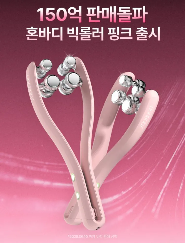 혼바디 핑크 빅롤러 EMS 경락 디바이스 핑크에디션 이미지