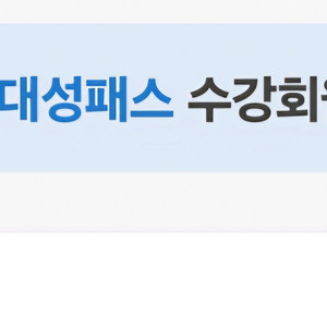 대성마이맥 2027 패스 공유 책구매 불가 환급 불가 이미지