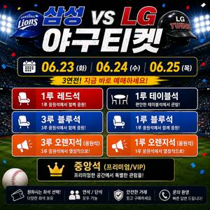 삼성 LG 잠실야구장 6/23 6/24 6/25 야구티켓 이미지