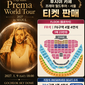 후지이 카제 Prema 월드투어 서울 티켓 양도 이미지