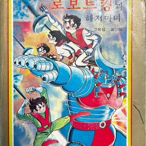 로보트킹과 해저마녀 1986년 초판 고유성 현대문고 이미지