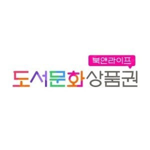 (구매)90%매입 컬쳐랜드 북앤라이프 도서문화상품권 이미지