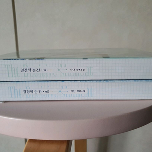 결정적순간 로맨스소설 로설책 소장봍개인지 이미지