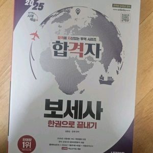 2025 시대에듀 보세사 한권으로 끝내기 이미지