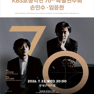 선입금X KBS교향악단 70th 특별연주회 | 손민수·임윤찬 티켓 양도 선입금 x 이미지