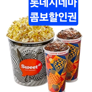 롯데시네마 콤보 7천원 할인권 이미지