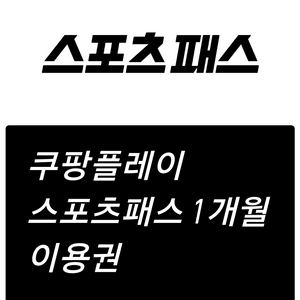 쿠팡플레이 스포츠패스 1개월 이용권 이미지