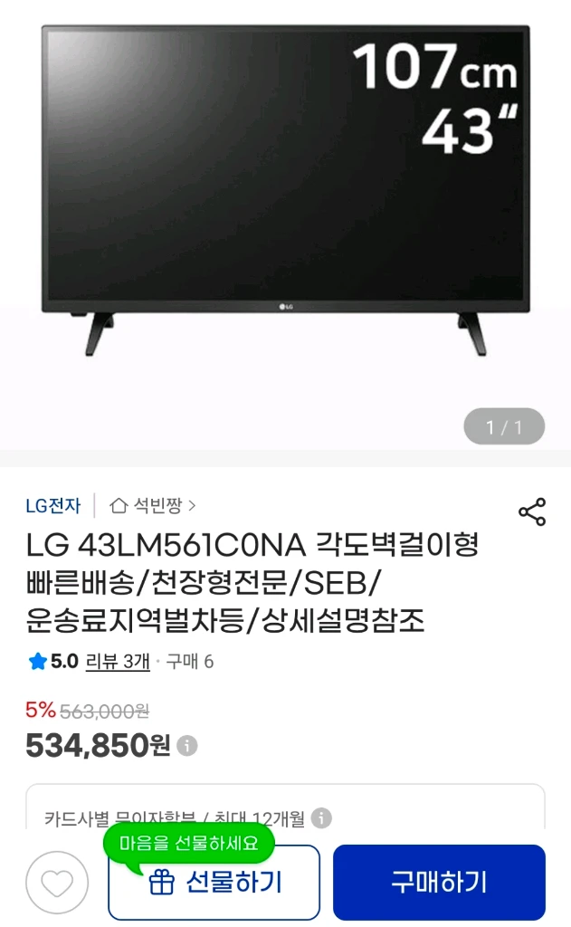 LG LED TV 43인치 43LM561C0NA + 벽걸이 브라켓 이미지