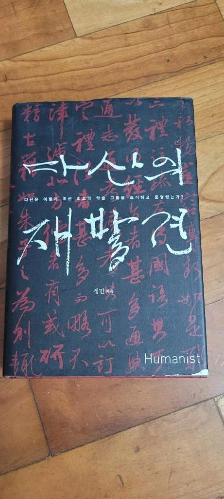 다산의 재발견 이미지