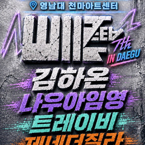 성남)MISEA힙합콘서트 앞좌석판매~~ 이미지