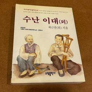 [책/청소년/절판] 수난 이대 (외)_하근찬 (소담출판사) (한국문학/교과연계/단편소설) 이미지