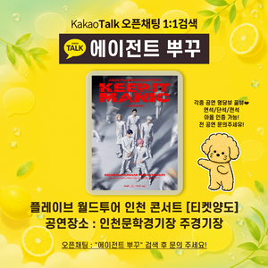 플레이브 월드투어 인천 콘서트/엔플라잉/후지이카제/씨야/레드벨벳/코르티스/포레스텔라/베토벤/혼네/포스트말론/변우석 이미지