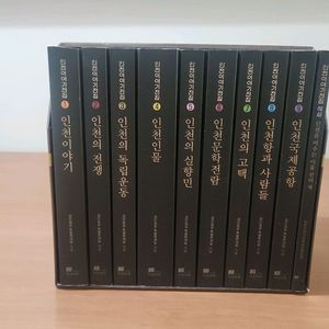 인천이야기전집 1~9+해설(전10권) 전권 박스세트 소장용 이미지