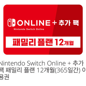 닌텐도 패밀리 플랜 24개월 + 추가팩 이미지