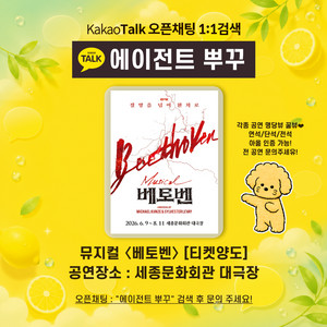 뮤지컬 베토벤/엔플라잉/후지이카제/씨야/레드벨벳/코르티스/포레스텔라/베몬/포스트말론/변우석/혼네/플레이브 이미지