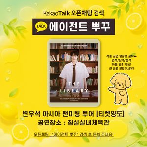 변우석 아시아 팬미팅 투어/엔플라잉/후지이카제/씨야/레드벨벳/코르티스/포레스텔라/베토벤/혼네/포스트말론/플레이브 이미지