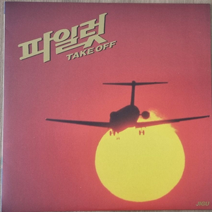파일럿 lp 이미지