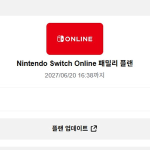 닌텐도 패밀리 일반팩 1년 / 27년 6월 20일까지 5000원 (2자리남음!) 이미지