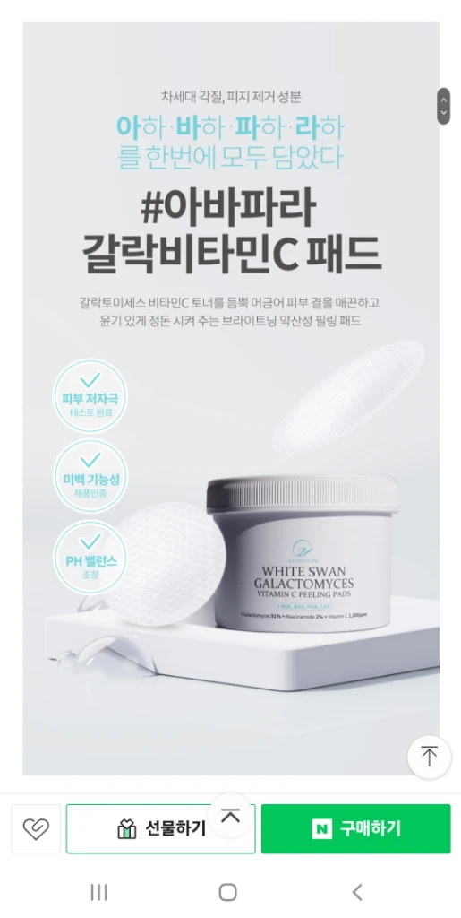 아하바하파하라하 갈락토미세스 비타민c 필링패드 60매 이미지