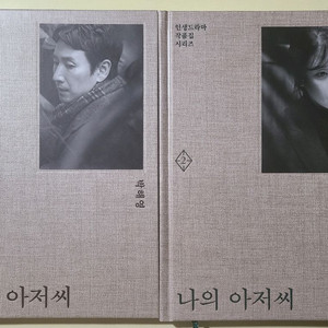 나의 아저씨 대본집 1,2권 - 박해영 이미지