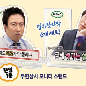 무한도전 무한상사 맘스터치 콜라보 모니터 아크릴 스탠드 이미지