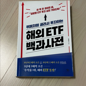뷔페처럼 골라서 투자하는 해외 ETF 백과사전 이미지