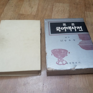 81년 발행 표준 국어대사전 양주동 감수 예원춘추사 이미지
