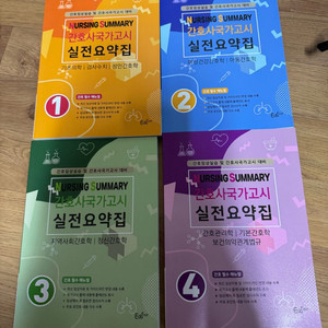 2027 간호사국가고시 실전요약집 1권~4권 이미지