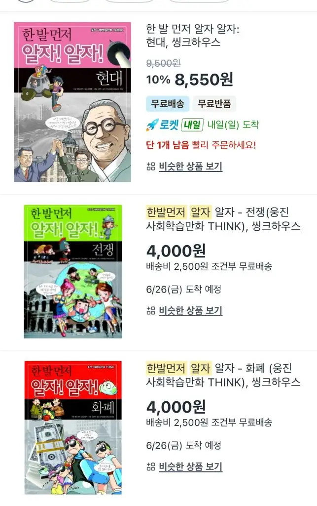 웅진 한발먼저 알자알자 시리즈 19권 사회학습만화 이미지