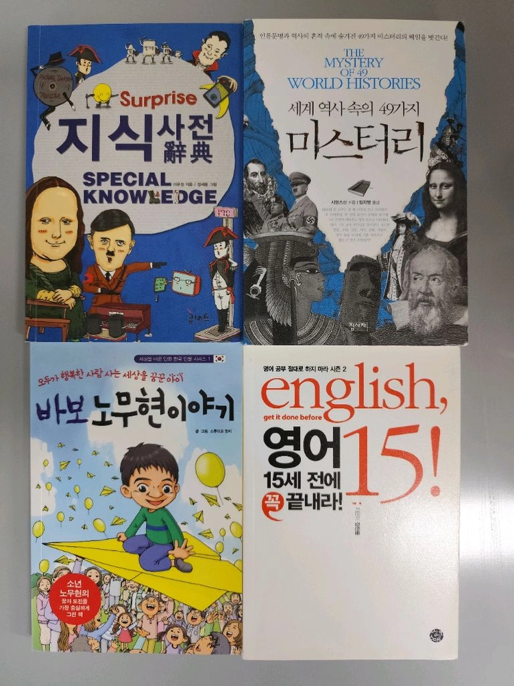 책 도서 지식사전, 세계사 미스터리, 바보 노무현 이야기, 영어 15세 이미지