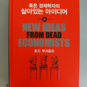 책 도서 죽은 경제학자의 살아있는 아이디어 이미지