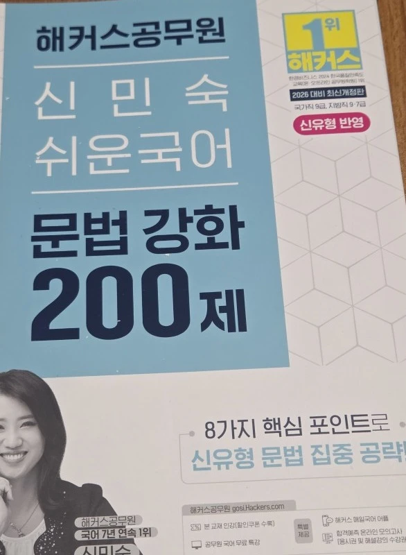공무원) 2026 해커스공무원 신민숙 쉬운국어 문법 강화 200제, 2027 심슨 구문, 2026 9급 공무원 이미지