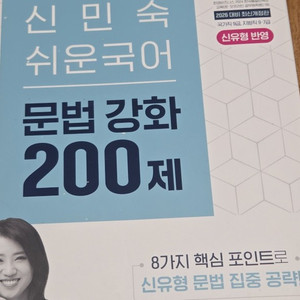 공무원) 2026 해커스공무원 신민숙 쉬운국어 문법 강화 200제, 2027 심슨 구문, 2026 9급 공무원 이미지
