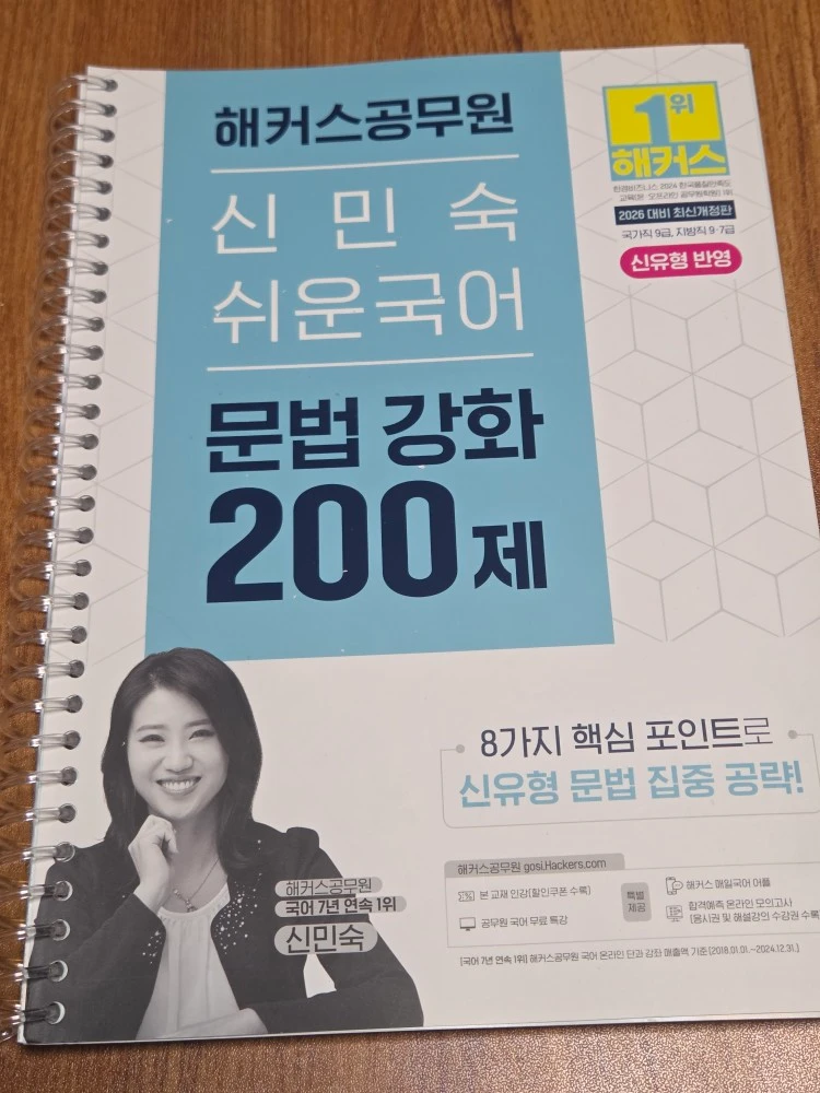 공무원) 2026 해커스공무원 신민숙 쉬운국어 문법 강화 200제, 2027 심슨 구문, 2026 9급 공무원 이미지
