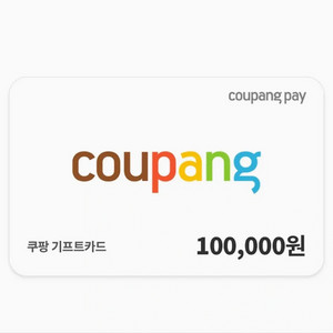 쿠팡 기프트카드 10만원권 7만원5천원에팝니다 이미지