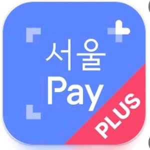 서울페이 서울사랑상품권 교환 이미지