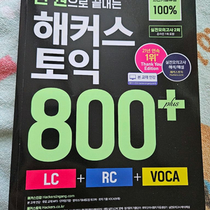 새책 해커스 토익 800 토익 문제집 교재 - 빠른거래원해요 이미지